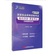 2019药事管理与法规/国家执业药师资格考试轻巧夺分.黄金考点 百通世纪 著 生活 文轩网