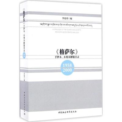 《格萨尔》手抄本、木刻本解题目录 李连荣 编 社科 文轩网