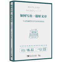 如何写出一篇好文章:不动笔就能学会写文章的训练法 (日)山口拓朗 著 黄悦生 译 经管、励志 文轩网