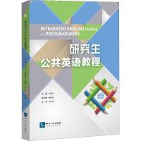 研究生公共英语教程 李明心 著 李明心 编 文教 文轩网