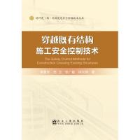 穿越既有结构施工安全控制技术 李慧民,田卫,张广敏,钟兴润 著 专业科技 文轩网