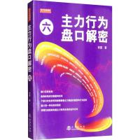 主力行为盘口解密 6 翁富 著 经管、励志 文轩网