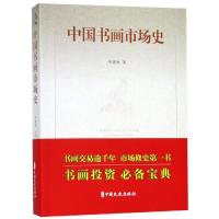 中国书画市场史 齐建秋 著 著 艺术 文轩网