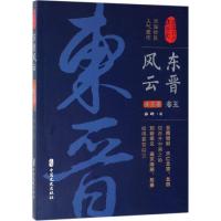 东晋风云 卷5 孙峰 著 社科 文轩网