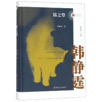 猫之祭 韩静霆 著 汪兆骞 编 文学 文轩网