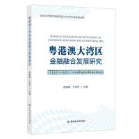 粤港澳大湾区金融融合发展研究 邢毓静,丁安华  编 经管、励志 文轩网