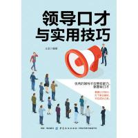 领导口才与实用技巧 王龙 著 经管、励志 文轩网