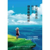 熬过最难熬的日子 便是春暖花开 王楠 著 社科 文轩网