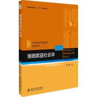 婚姻家庭社会学 潘允康 著作 大中专 文轩网