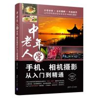 中老年人学手机.相机摄影从入门到精通 构图君 著 艺术 文轩网