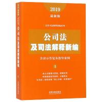 (2019年最新版)公司法及司法解释新编(含请示答复及指导案例) 中国法制出版社 著 社科 文轩网