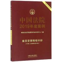 中国法院2019年度案例(11).雇员受害赔偿纠纷 国家法官学院案例开发研究中心 著 社科 文轩网