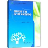 创新思维下的高中数学解题策略 周建锋,林琪,申西芬 著 文教 文轩网