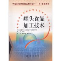 罐头食品加工技术 赵良 主编 大中专 文轩网