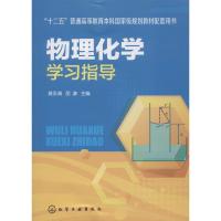 物理化学学习指导 黄永清,邵谦 主编 著 黄永清,邵谦 编 大中专 文轩网