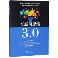 互联网思维3.0 江涛 著 经管、励志 文轩网