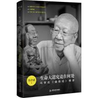 生命大道究竟在何处 冯学成《道德经》精讲 冯学成 著 社科 文轩网