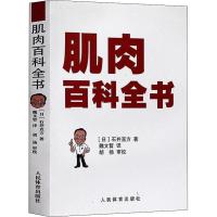 肌肉百科全书 (日)石井直方 著 魏文哲 译 生活 文轩网