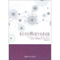 紫色彗星国际数学竞赛试题 (美)蒂图·安德雷斯库(Titu Andreescu) 著 姚妙峰 译 文教 文轩网