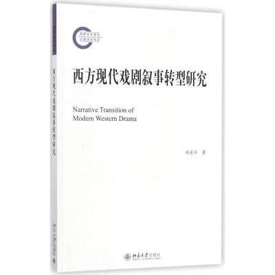 西方现代戏剧叙事转型研究 冉东平 著 文学 文轩网