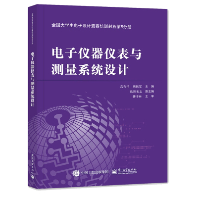 电子仪器仪表与测量系统设计/高吉祥/全国大学生电子设计竞赛培训教程第5分册 高吉祥 著 大中专 文轩网