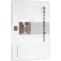 洞商与羊楼洞区域社会 李灵玢 著 经管、励志 文轩网