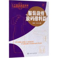 实用服装裁剪制板与成衣制作实例系列 服装裁剪放码排料篇 王晓云,王小波 著 专业科技 文轩网