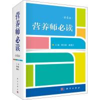 营养师必读 第4版 蔡东联,糜漫天 编 生活 文轩网