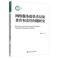 网络服务提供者侵犯著作权责任问题研究 张玲玲 著 社科 文轩网