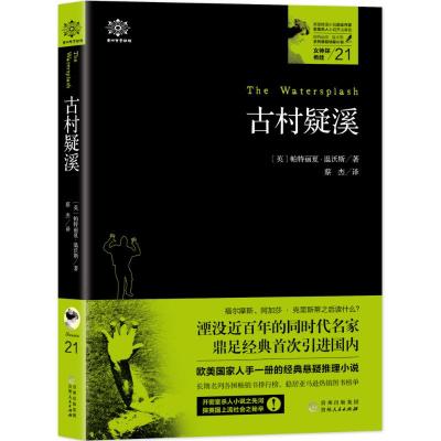 古村疑溪/女神探希娃21 [英]帕特丽夏·温沃斯 著 蔡杰 译 文学 文轩网