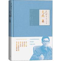 史铁生散文新编 无病集 史铁生 著 文学 文轩网