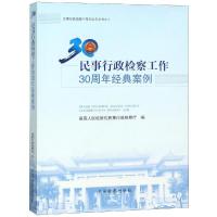 民事行政检察工作30周年经典案例 最高人民检察院民事行政检察厅 著 社科 文轩网