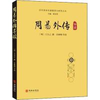 周易外传导读 ［明］王夫之撰谷继明导读 著 社科 文轩网