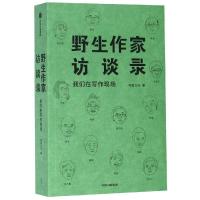 野生作家访谈录:我们在写作现场 界面文化 著 文学 文轩网