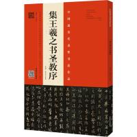 集王羲之书圣教序 原拓·翁志飞临本 翁志飞 编 艺术 文轩网