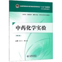 中药化学实验 供药学、制药技术、制药工程、中药学及相关专业使用(第2版) 郭力,康文艺 编 大中专 文轩网