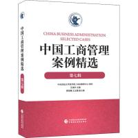 中国工商管理案例精选 第7辑 王瑞华 编 经管、励志 文轩网