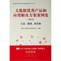 工业.能源.民生卷/(2019)大数据优秀产品和应用解决方案案例集 国家工业信息安全发展研究中心 编 著 经管、励志 