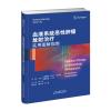 血液系统恶性肿瘤放射治疗:实用图解指南 