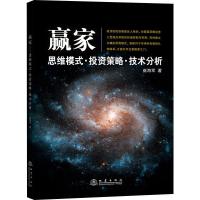 赢家 思维模式·投资策略·技术分析 崔海军 著 经管、励志 文轩网