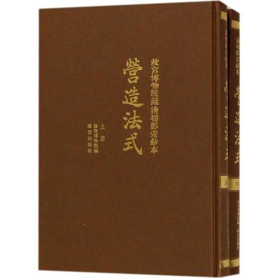 故宫博物院藏清初影宋抄本营造法式 (宋)李诚 撰;故宫博物馆 编 著 艺术 文轩网