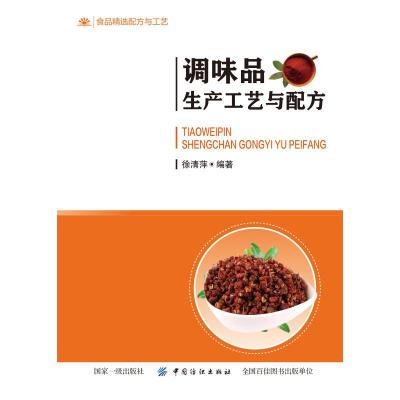 调味品生产工艺与配方 徐清萍 著 专业科技 文轩网