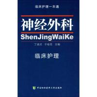 神经外科临床护理 丁淑贞,于桂花 主编 生活 文轩网