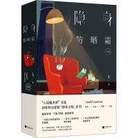 隐身防晒霜(2册) 安逸 著 文学 文轩网