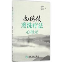 尚德俊熏洗疗法心得录 尚德俊,秦红松,秦红岩 著 生活 文轩网