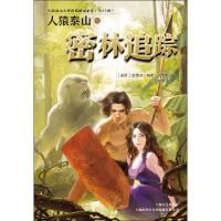 人猿泰山之密林追踪 (美)埃德加·赖斯·巴勒斯 著 林蓉蓉 译 文学 文轩网