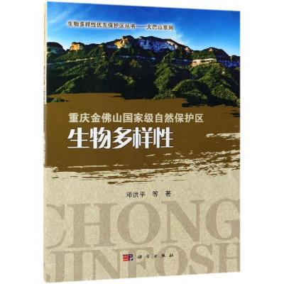 重庆金佛山国家级自然保护区生物多样性 邓洪平 等 著 专业科技 文轩网