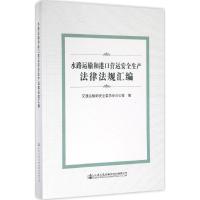 水路运输和港口营运安全生产法律法规汇编 交通运输部安全委员会办公室 编 著 专业科技 文轩网