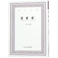 龙眼谱(外二种)/艺文丛刊 本社编 著 艺术 文轩网