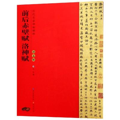 赵孟頫前后赤壁赋.洛神赋/历代名家碑帖精粹 武鄂编 著 艺术 文轩网